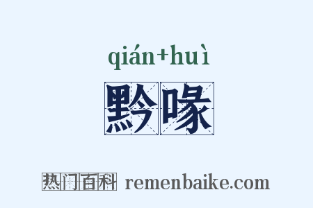 黔喙是什么意思的图片